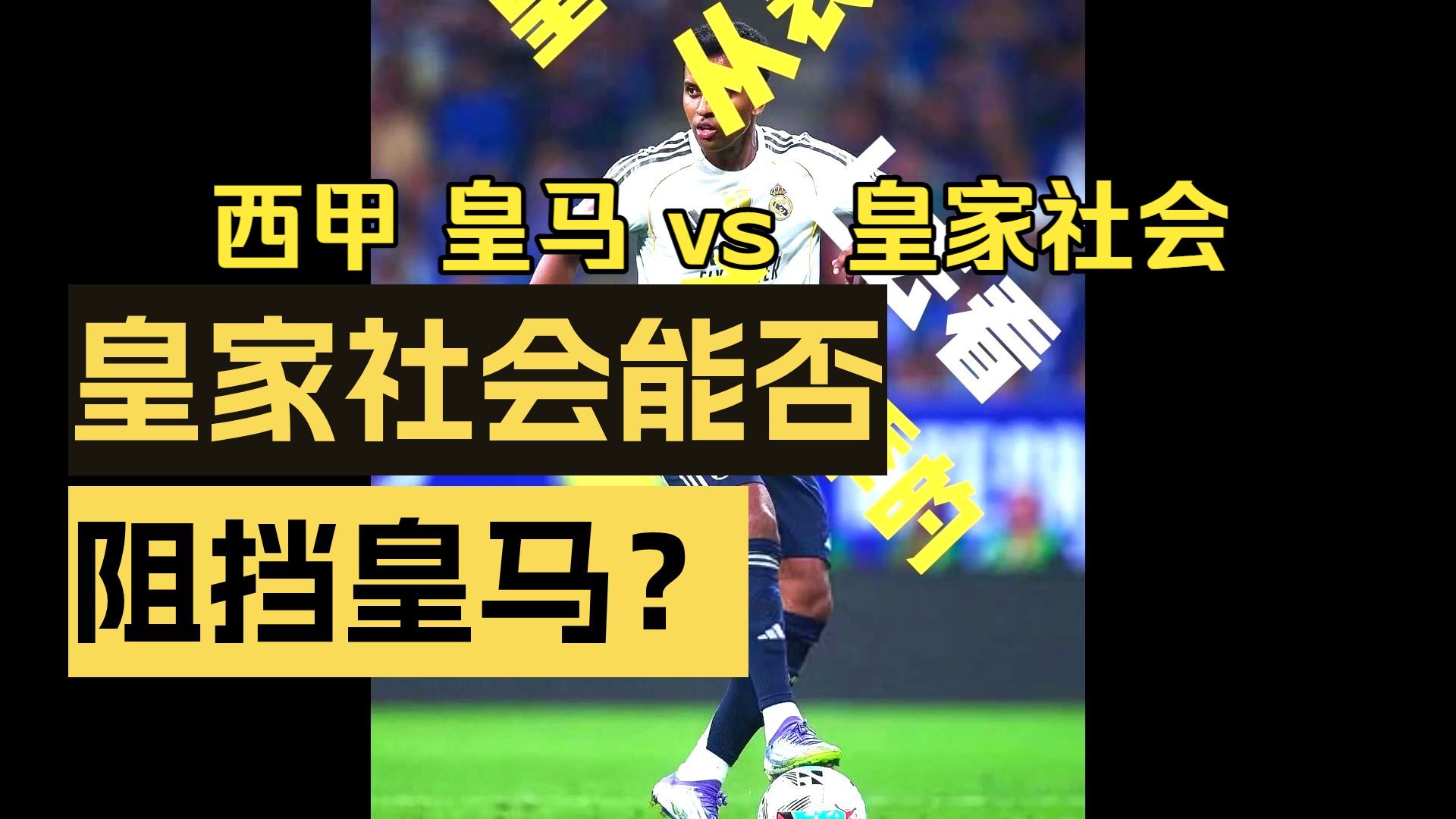 开云-包含里程碑夜!皇家社会单刀错失;西甲窗口期刷纪录;更衣室稳定;赛季目标并未改变的词条