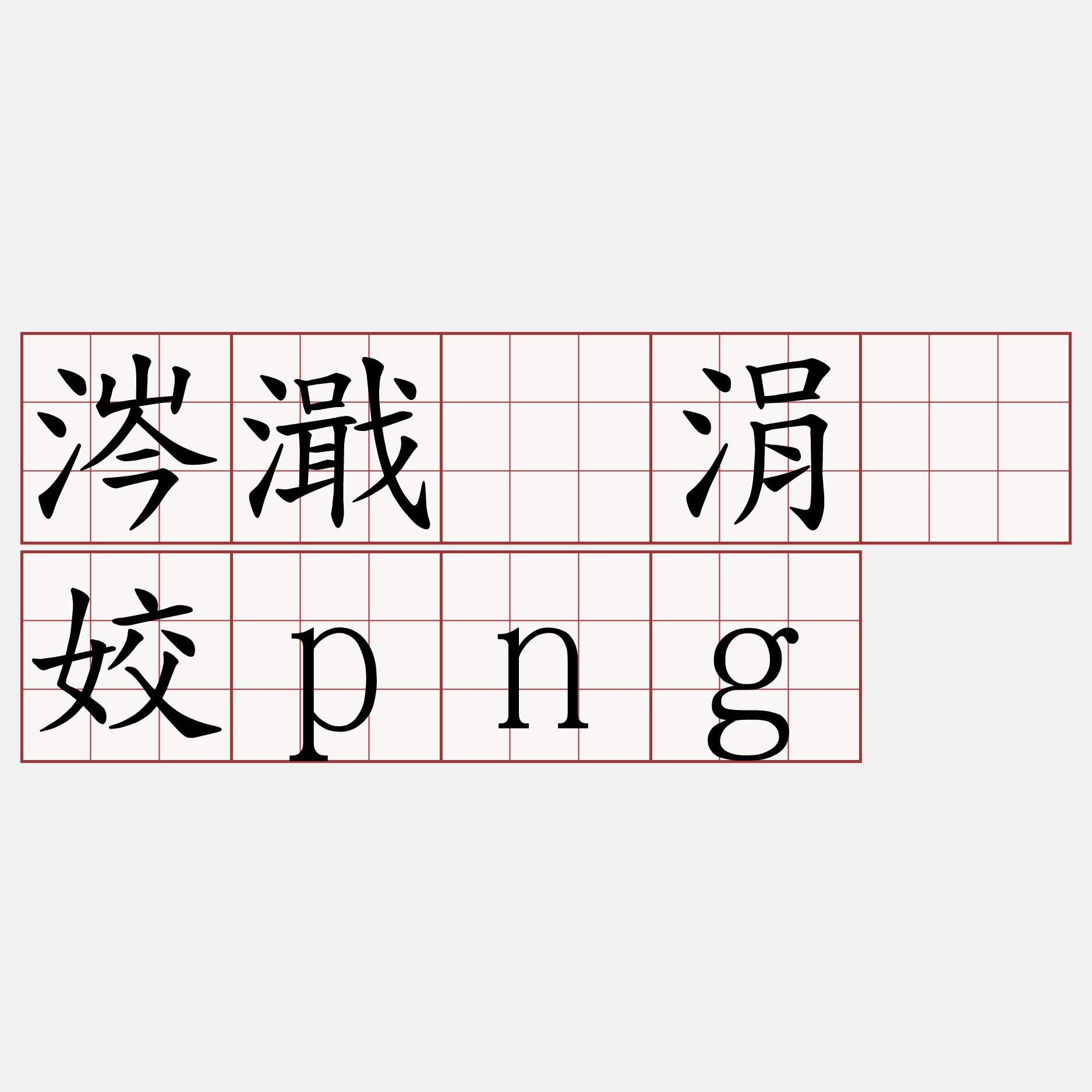 关于?
