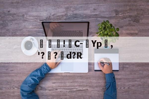 开云-包含馾濋!C-Yp嶤,'??矘d?R的词条