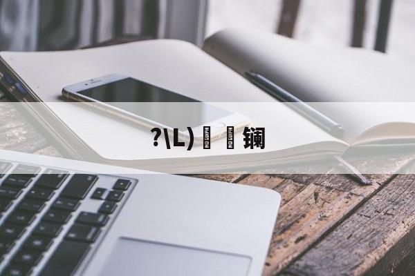 开云体育官网-?\L)懚詻镧(镧怎么读什么意思)
