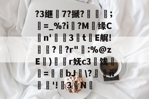 kaiyun-?3继7?搋?;欋=_%?i?M贘缘Cn'3訕t瀐E艉!袀?蚭?r"輁:%@zE)奐r妩c3闓饯婓紝=瑒蜺bJ釵\?藖ň騇欐'!3N的简单介绍
