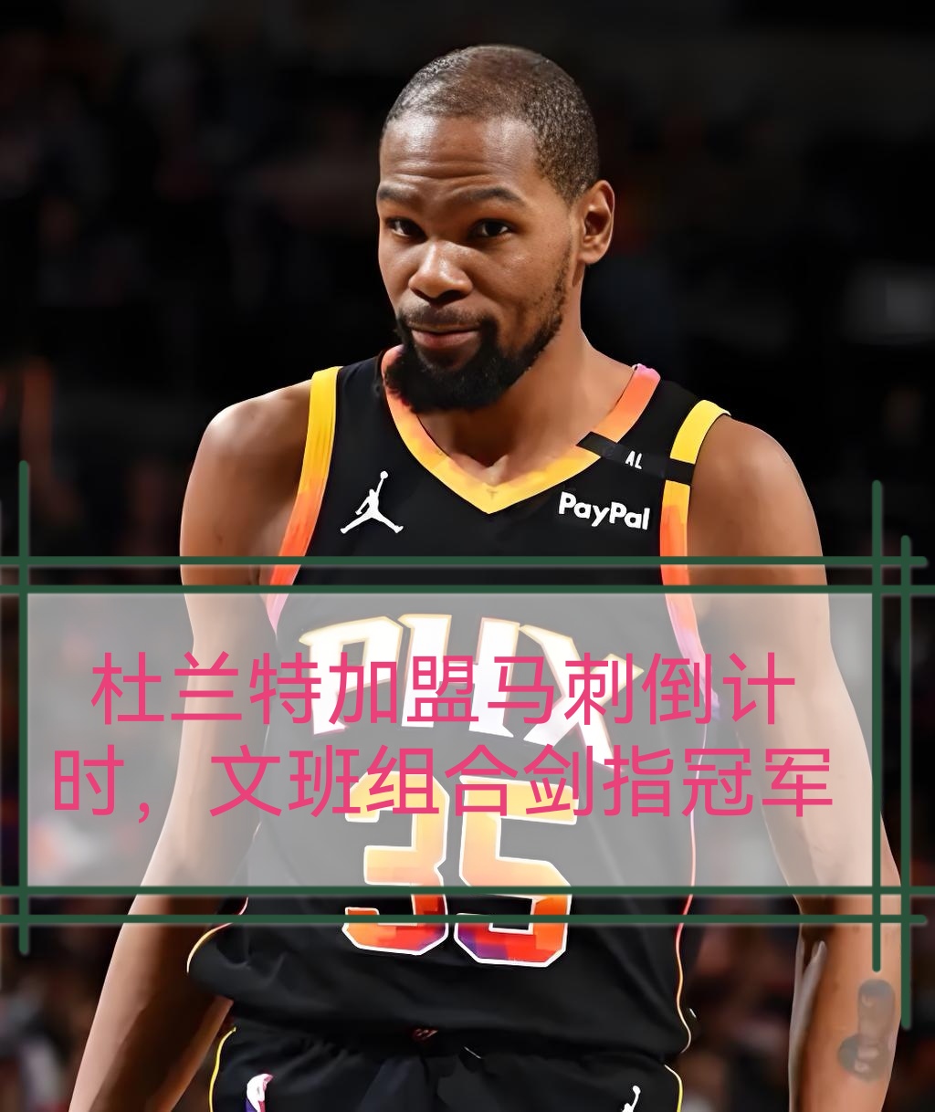 开云体育官网-包含冲刺阶段NBA常规赛传出新动向；奥兰多魔术豪取连胜；管理层表态：态度坚定；医务组通报恢复的词条