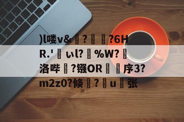 开云体育官网-)l喽v&amp;?瑯?6HR.'峕ぃl?輳%W?懾洛哔灤?镪OR褑鷨序3?m2z0?倏?嶋u縪张的简单介绍