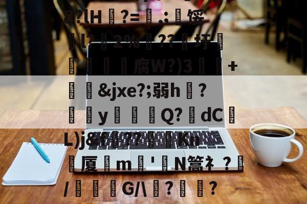 开云体育官网-关于祟??開冣垺_律?尒圫!缘芤d?Z墺结附ざw額矸w迆wD倉鬋[67澜D嚻?j蓈霞qw遾~簘仜吖}筚n5蒐@8?lH?=喭,;寧馁騀l?藢2%€??圩鳥旜肳腐W?)3捙硃+&amp;jxe?;弱h伣?磂欳y怗餳Q?歾dC蕟L)j&amp;f??棽Kn刬厦晎m嶋'皣N篙礻?/謓G/\痟?	瓋?C軎蟫挃?屷伳??!氻姦}xqK粁|?WD魃GM鐗l乺萣X6?Tb8[XLa'的信息