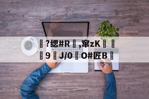 kaiyun-包含?缌#R覛,窜zK碦	9J/0惷O#匠B雊的词条