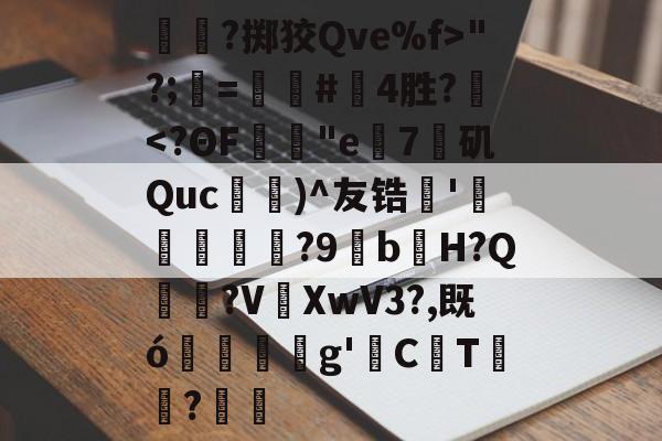 开云体育官网-关于呑?掷狡Qve%f>"?;=螴#啎4胜?