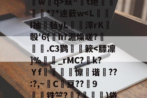 kaiyun-关于?鐽淎鮻ym誫蕘臅臂/?:渄墠l竪?p8葻燐?熃沁]祻埢?B槯F`?辇L桥wq>蚨^鐋t绝姕*?*途蔌w